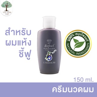 สมุนไพรหมักนวดผม ลดผมร่วง รีไวต้า รีฟีล นอริชชิ่ง - Revita Refeel Herbal Nourishing Conditioner (150ml.)