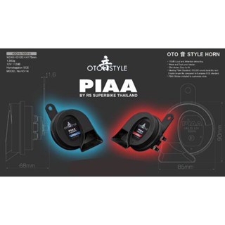 แตร piaa รุ่น oto style 400Hz/500Hz (12V/112dB)