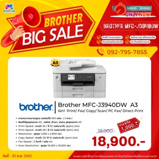 เครื่องพิมพ์อิงค์เจ็ท Brother MFC-J3940DW A3 พิมพ์สองหน้าอัตโนมัติ Print/ Fax/ Copy/ Scan/ PC Fax/ Direct Print