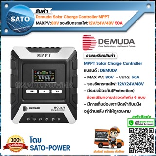 Demuda Solar Charger Controller MPPT โซล่า ชาร์จเจอร์ MAXPV:80V รองรับกระแสไฟ:12V/24V/48V ขนาด:50A อุปกรณ์ควบคุม การเ...