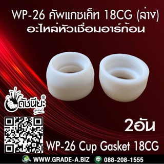 2อัน WP-26 คัพ แกซเค็ท 18CG (ล่าง) อะไหล่หัวเชื่อมอาร์กอน WP-26 CUP GASKET 18CG Tig Torch Argon Spare part WP-26/WP-1...