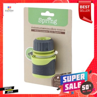 JIJ HOMER ข้อต่อสายยาง SPRING DGH2110 1/2 นิ้ว x 5/8 นิ้ว