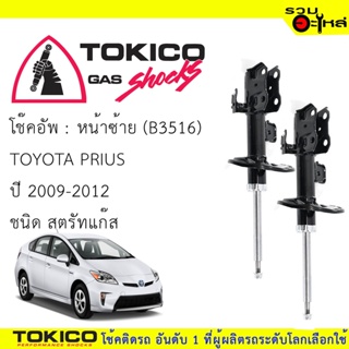 โช๊คอัพหน้า TOKICO สตรัทแก๊ส ขวา(ฺB3515) ซ้าย(B3516) For : TOYOTA PRIUS 2009-2017(ซื้อคู่ถูกกว่า) 🔽ราคาต่อต้น🔽