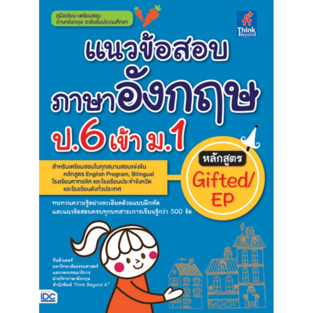 หนังสือ แนวข้อสอบภาษาอังกฤษ ป.6 เข้า ม.1 หลักสูตร Gifted/Ep ทีมติวเตอร์ ...