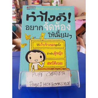 ทำไงดี! อยากจัดห้องให้เนี้ยบๆ / Kyoko Ikeda / หนังสือพัฒนาตนเอง / 21กย.