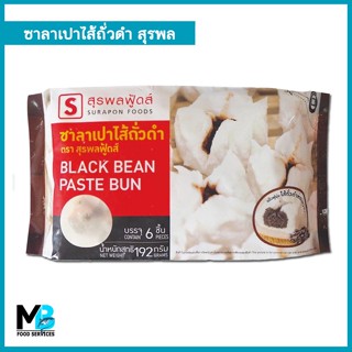 ซาลาเปาไส้ถั่วดำ สุรพลฟู้ดส์ แพ็คละ 6 ลูก น้ำหนัก 192 กรัม