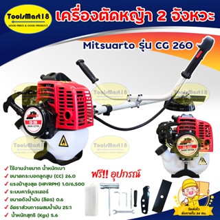 MITSUARTO เครื่องตัดหญ้า 2 จังหวะ BRUSH CUTTER 2 Stroke รุ่น CG 260 น้ำหนักเบา (สีแดง) ***เก็บเงินปลายทาง***