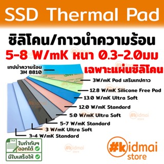 SSD Thermal Pad 5-8 W/mK หนา 0.3-2.0 มม kidmai store แผ่นซิลิโคน NVME SSD 20x70mm