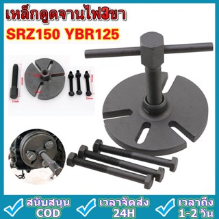 ตัวดูดจานไฟ เหล็กดูดจานไฟ เหล็กดูดจานไฟ3ขา YAMAHA แบบยึด 3 เสา สินค้าพร้อมส่ง Puller for Yamaha YBR,SRZ150