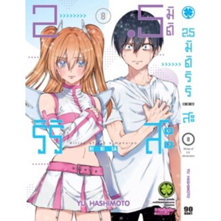 2.5มิติริริสะ​ แยกเล่ม​ ล่าสุด​ 8