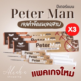 แพค 3 หลอด เจลกำจัดแมลงสาบ Peter Man ของแท้ กำจัดแมลงสาบ ขายดี