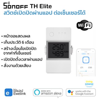 Sonoff TH Elite สวิตช์เปิดปิด ตั้งเวลาผ่านแอป ต่อสายเซ็นเซอร์ได้ สั่งงานออโตจากค่าเซ็นเซอร์ได้