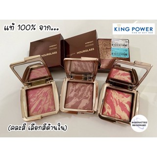 🔥HOT ITEMS🔥(แท้ 100% จากKingPower) Hourglass Ambient Lighting Blush (คละสี) เลือกสีด้านใน