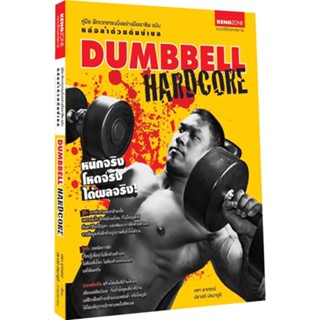 Dumbbell Hardcore คู่มือฝึกเวทเทรนนิ่งอย่างมืออาชีพ ฉบับ ดัมบ์เบลฮาร์ดคอร์