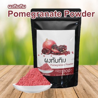 ผงทับทิม ผงผักผลไม้ สำหรับชงดื่มทำเบเกอรี่ ต้านอนุมูลอิสระ ผงทับทิมแท้Pomegranate powder ขนาด 100 กรัม