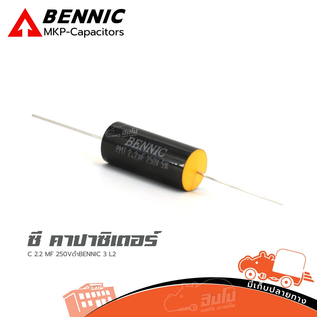 คาปาซิเตอร์ BENNIC 2.2MF/250V สีดำ สำหรับงานประกอบตู้ลำโพงและเน็ตเวิร์ค ลำโพง PA Speaker Capacitor Hippo Audio