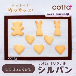 แผ่นรองอบ Cotta Siipain / Cotta Air Mat Baking Sheet ผิวตาข่าย มีรูระบายอากาศ แผ่นรองอบซิลิโคน ของแท้จาก ประเทศญี่ปุ่น