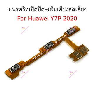 แพรสวิตท์ Huawei  Y7P-2020  แพรสวิตเพิ่มเสียงลดเสียงHuawei  Y7P-2020   แพรสวิตปิดเปิด Huawei  Y7P-2020