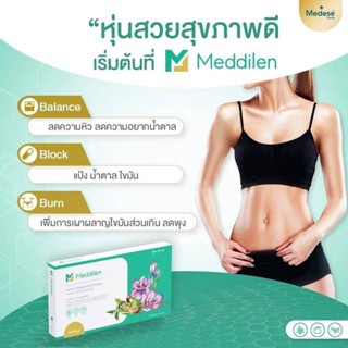 ของแท้ 💯 ผลิตภัณฑ์โดยแพทย์ Meddilen แคปซูลคุมหิว อาหารเสริมเพื่อลดน้ำหนัก ลดหิวช่วยบล็อคแป้ง น้ำตาล สลายไขมันสะสม