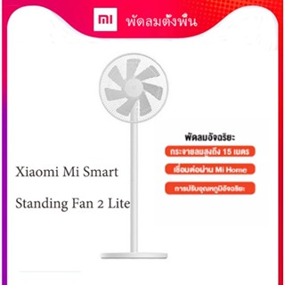 Xiaomi Mi Smart Standing Fan 2 Lite （Thailand version）พัดลมตั้งพื้น พัดลมตั้งพื้นอัจฉริยะ รับประกัน 1 ปี