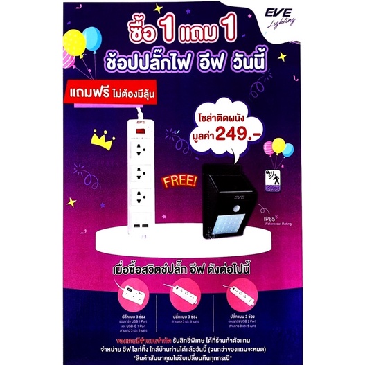 ปลั๊กไฟ ปลั๊กพ่วง ปลั๊ก3ตา #แถม🆓 โซล่าติดผนัง มุลค่ส 249 บรท อีฟ 3 ช่อง สายไฟยาว 3m และ 5m EVE