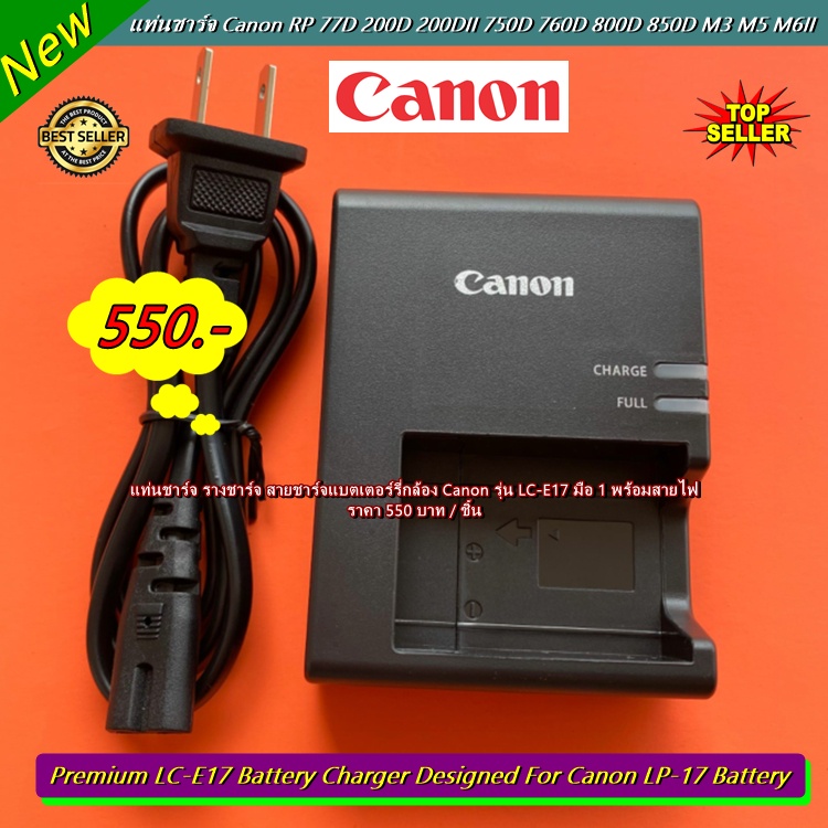 สายชาร์จ เครื่องชาร์จแบตเตอร์รี่ Canon LP-E17 EOS RP 77D 200D 200DII 750D 760D 800D 850D M3 M5 M6 M6II มือ 1 พร้อมสายไฟ