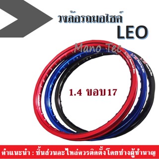 วงล้อรถมอไซค์ LEO ลีโอ ขนาด1.4ขอบ17 (ราคาต่อวง) วงล้อ ขอบล้อ โรล มี3สี แดง/ดำ/น้ำเงิน งานดี สีสวย คุณภาพดี พร้อมส่ง!!