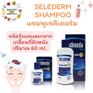 SELEDERM SHAMPOO ซีลีเดริม แชมพู ขนาด 60 ml. แก้คัน รังแค ผื่นอักเสบบนหนังศรีษะ แชมพูที่ผู้เชี่ยวชาญแนะนำ