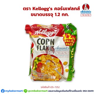 คอร์นเฟลกส์ ตรา Kelloggs Cornflakes ขนาดบรรจุ 1.2 kg. (05-7252)