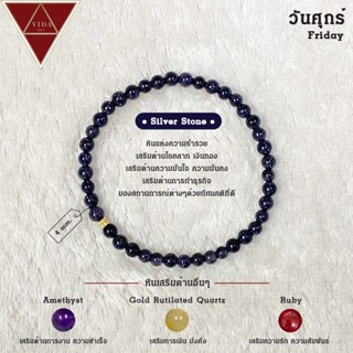 Silver Stone - หินทรายเงิน - วันศุกร์