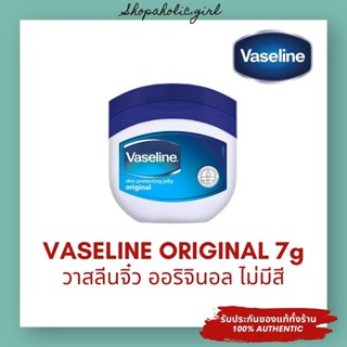 ✅แท้/พร้อมส่ง✅✨ล๊อตใหม่มาก✨Vaseline Original Lip Therapy 7g วาสลีน จิ๋ว ลิปบาล์ม ปิโตเลียมเจลลี่