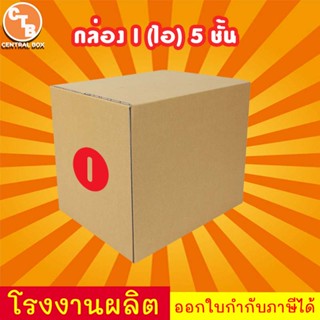 กล่อง I (ไอ) หนา5ชั้น 1 ใบ กล่องพัสดุสินค้าพร้อมส่ง