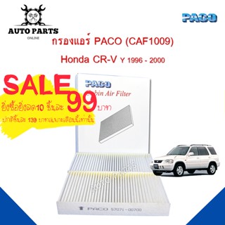 กรองแอร์ Honda CR-V Y.1996 - 2000  Cabin air filter (CAF1009) ยี่ห้อ PACO แท้ 100 %