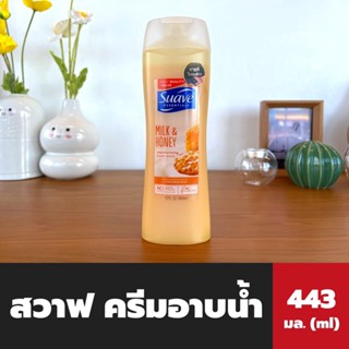 สวาฟ ครีมอาบน้ำ มิลค์ ฮันนี่ 443 มล. (8868) Suave Essentials Milk &amp; Honey Moisturizing Body Wash