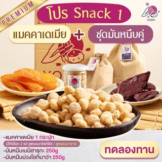 โปร Snack 1 แมคคาเดเมีย 1 กระปุก + ชุดมันหนึบคู่ มันหนึบเบนิฮารุกะ 250 g และ มันหนึบโอนิกิว่า 250 g