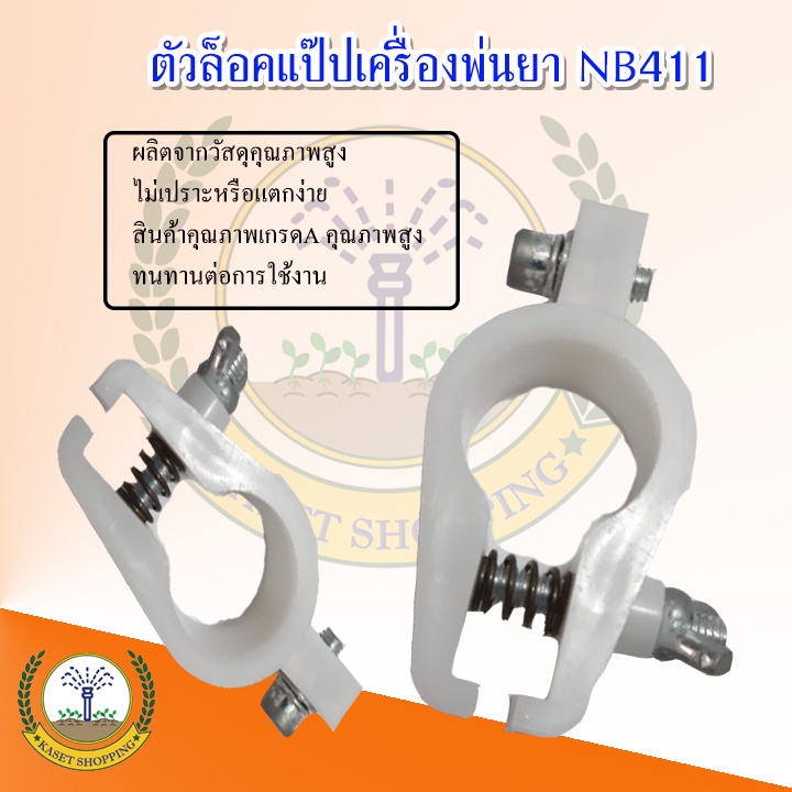 ตัวล็อค ก้านตัดหญ้า ที่ล็อคกระบอกหาง เครื่องตัดหญ้า NB411