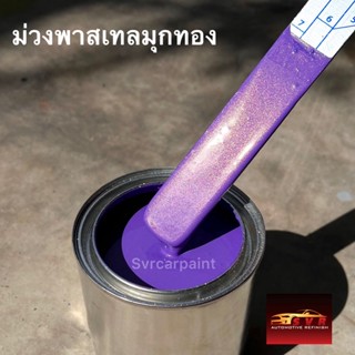 ม่วงมุกทอง ( พาสเทล ) สีพ่นรถยนต์ สีรถยนต์2k สีสเปรย์ Svrpaint