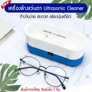 (ใหม่) เครื่องล้างแว่นตา คอนเทคเลนส์ ล้างเครื่องประดับ Ultrasonic Cleaner