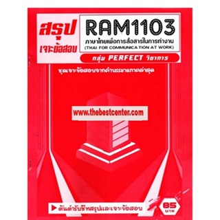 RAM1103 ภาษาไทยเพื่อการสื่อสารในการทำงาน (THAI FOR COMMUNICATION AT WORK)