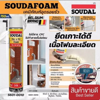 SOUDAL ฟิลล์ &amp; ฟิกซ์โฟม สเปรย์โฟม 750ml ของแท้100%