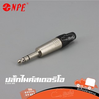 ปลั๊กไมค์สเตอริโอ E 201A NPE ของแท้ ราคาถูก ส่งไว (ใบกำกับภาษีทักเเชทได้เลยค่ะ) ฮิปโป ออดิโอ Hippo Audio