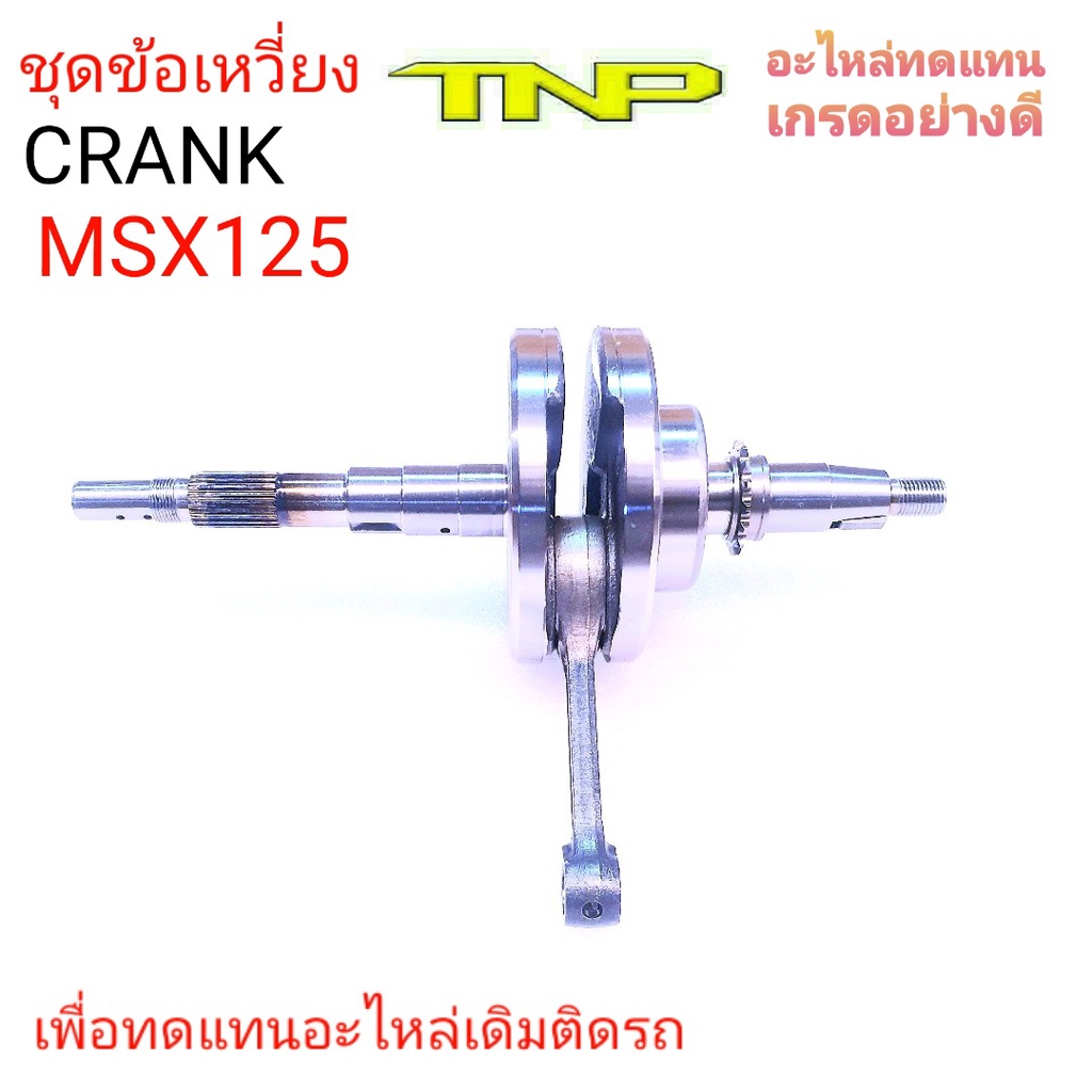 เพลาข้อเหวี่ยงMSX125,ข้อเหวี่ยงMSX125,CRANK MSX125,MSX125,ข้อMSX125,ข้อเหวี่ยง,ข้อเหวี่ยงHONDA,CRANK