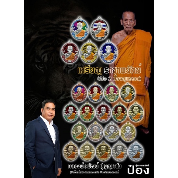 #ลุ้นซีลเดิม #หลวงพ่อพัฒน์ #ราชาพยัคฆ์ #ป๋องสุพรรณ #พระแท้100เปอร์เซ็นต์
