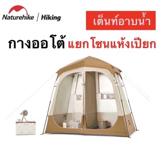 🔥พร้อมส่ง🔥เต็นท์ห้องน้ำ Naturehike เต็นท์ห้องน้ำ พกพา พับได้ Shower changing tent