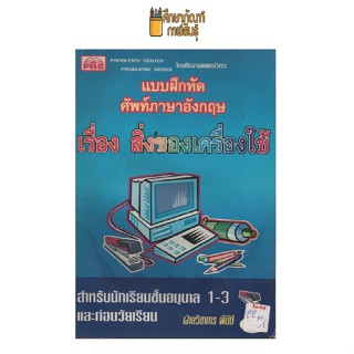 แบบฝึกหัดศัพท์ภาษาอังกฤษ เรื่องสิ่งของเครื่องใช้