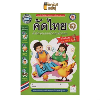 แบบฝึกหัดพัฒนาทักษะการเขียน คัดไทย เล่ม 1