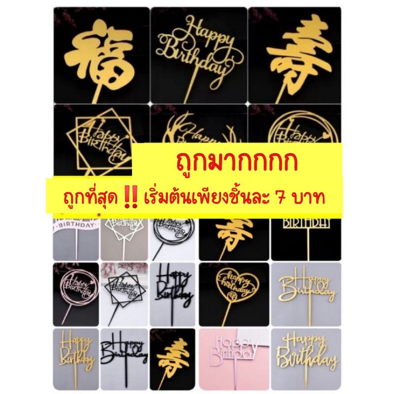 ส่งจากไทย❗❗ป้ายปักเค้ก​วันเกิด​อคลิลิก ข้อความhappy birth​ Day​ สั่งขั้นต่ำ 2 ชิ้น