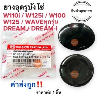 ยางอุดรูบังโซ่ ยางอุดบังโซ่ W110i W125i W100 W125 W110 WAVEZ DREAM DREAMI เวฟทุกรุ่น ดรีม