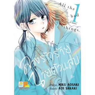 ลวงรักร้าย นายตัวแสบ เล่ม 1-3 เล่มจบ แยกเล่ม มือ1