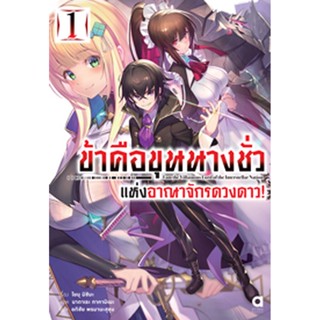 (ต.ค.65) ข้าคือขุนนางชั่วแห่งอาณาจักรดวงดาว เล่ม 1